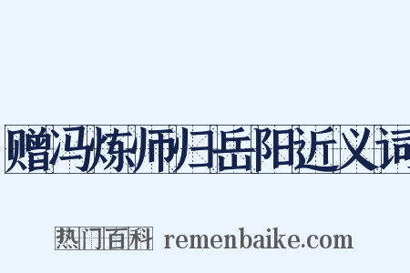 赠冯炼师归岳阳近义词是什么意思的图片